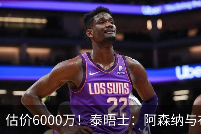 估价6000万！泰晤士：阿森纳与布阿迪经纪人谈判，M费8000万太贵