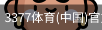3377体育